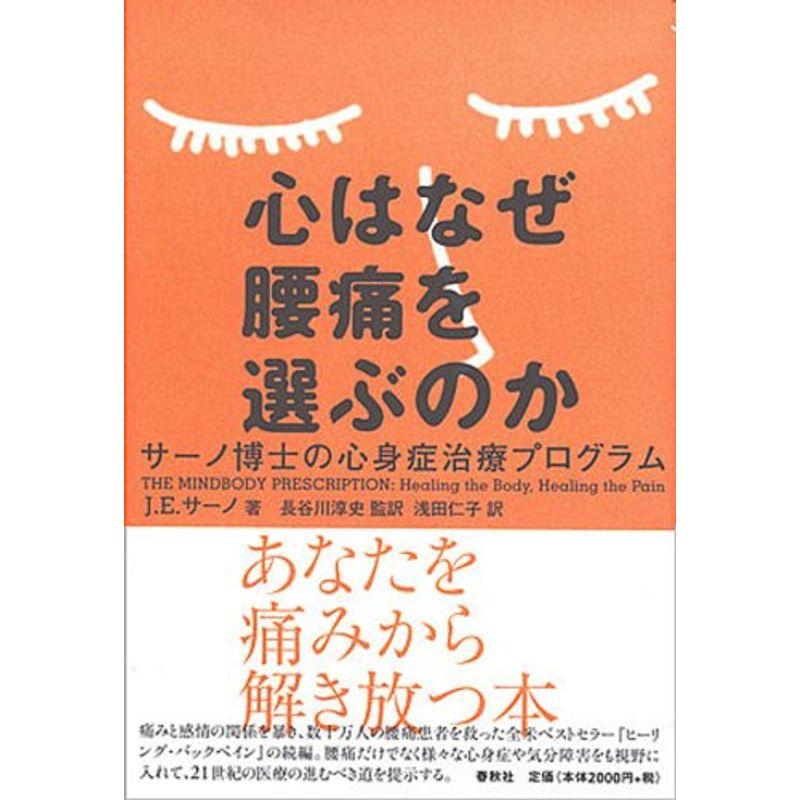 心はなぜ腰痛を選ぶのか サーノ博士の心身症治療プログラム