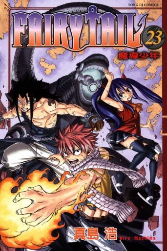 FAIRY TAIL魔導少年（23）[二手書_普通]