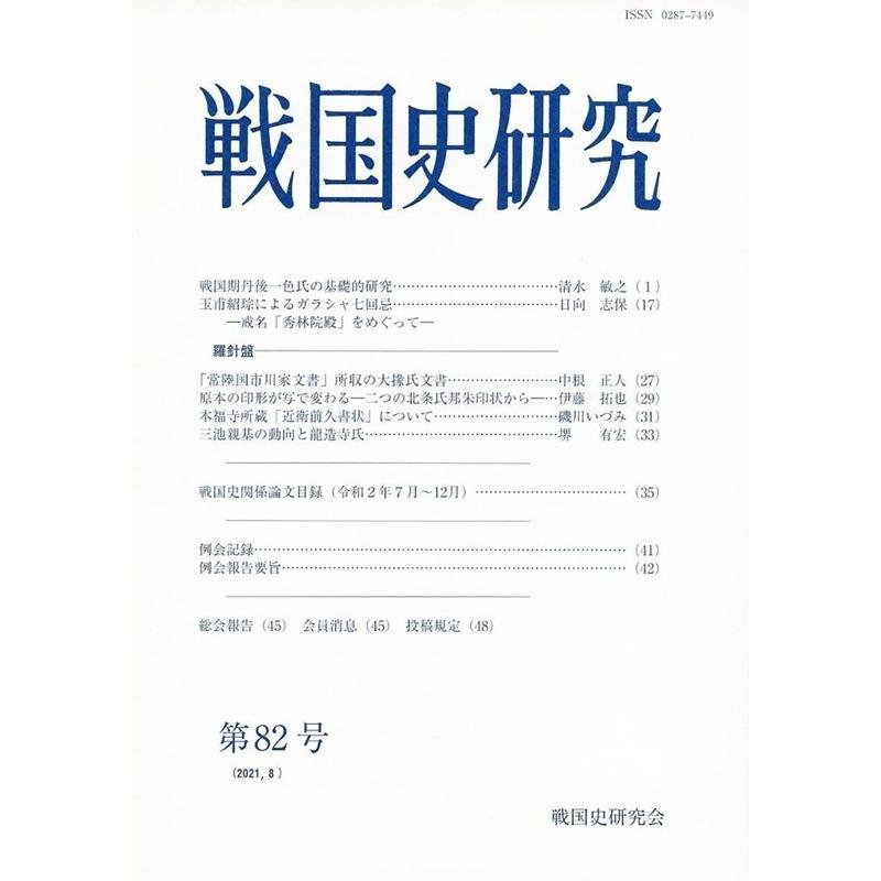 戦国史研究 第82号