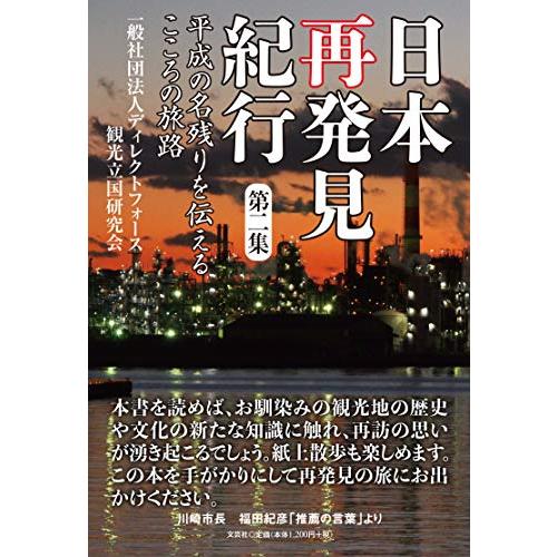 日本再発見紀行　第二集　平成の名残りを伝えるこころの旅路