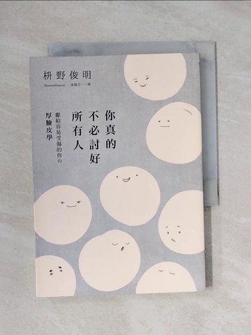 【書寶二手書T1／心靈成長_X9I】你真的不必討好所有人：「世界最尊敬的100位日本人」、《你所煩惱的事，有九成都不會發生》作者，獻給容易受傷的你的「厚臉皮學」_?野俊明,  涂愫芸