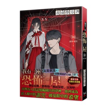 我有一座恐怖屋(10)通靈鬼校(上)