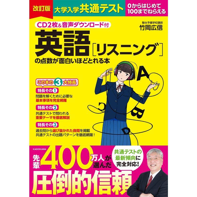 CD2枚音声ダウンロード付 改訂版 大学入学共通テスト 英語リスニングの点数が面白いほどとれる本