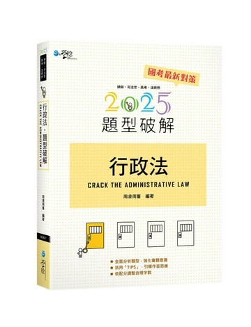 行政法題型破解 (16版) 周凌周董 2025 學稔