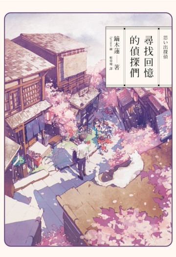 尋找回憶的偵探們[二手書_良好]