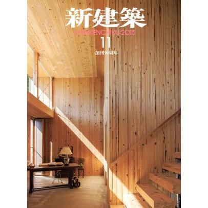 新建築(２０１５年１１月号) 月刊誌／新建築社