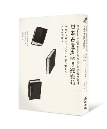 日本古書店的手繪旅行：個性書店X經典老書X重度書迷的癡狂記事[二手書_普通]