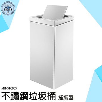 搖蓋式 公共設施 分類垃圾桶 易清潔 MIT-STC90S 大容量垃圾桶 大容量分類桶 搖擺板不銹鋼垃圾桶