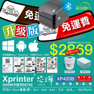 免運升級藍芽版 芯燁XP420B標籤機 可印2x1~10x15cm標籤貼紙 支援手機 電腦 超商出貨單 瘋狂老闆 XP