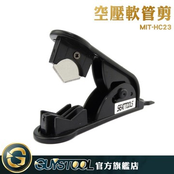 空壓軟管剪 MIT-HC23 GUYSTOOL 切管器 剪管刀 切割刀 切管子 切水管刀 剪水管 管子剪刀