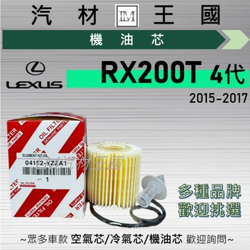 【LM汽材王國】機油芯 RX200T 2015-2017年 4代 渦輪 紙 機油濾芯 LEXUS 凌志