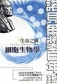 生命之磚：細胞生物學[二手書_良好]
