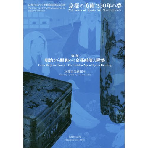 京都の美術250年の夢 京都市京セラ美術館開館記念展 第2部 京都市美術館