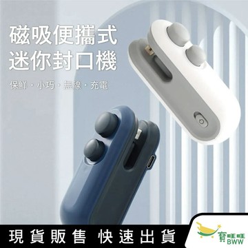 BWW｜T焊馬 磁吸式迷你封口機 長效續航 USB充電