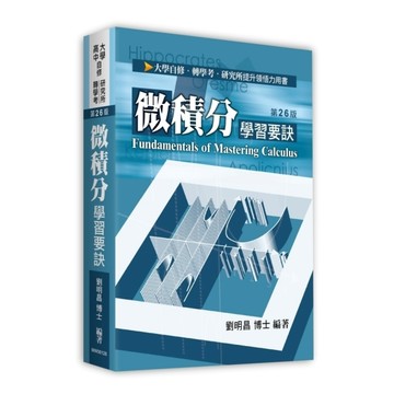 微積分學習要訣(26版)(大學、高中自修/研究所/轉學考)