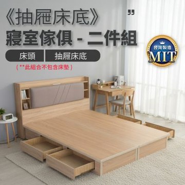 IDEA-MIT寢室標準抽屜床底房間套組-5尺二件組(單邊二抽/無床墊/兩色可選/運費另計)