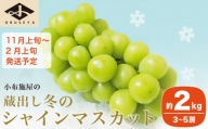 蔵出し冬のシャインマスカット 約2kg 3～5房 ［小布施屋 ］長野県 ぶどう フルーツ 果物 冷蔵便 クール便 ［C-2］