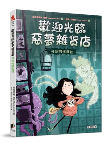 歡迎光臨惡夢雜貨店：可怕的癢癢粉