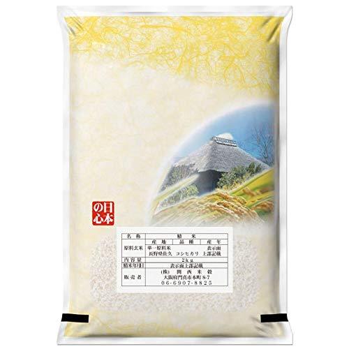 長野県産 コシヒカリ 白米 2kg 令和4年産 はぜかけ 天日干し米