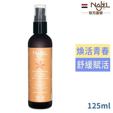 法國NAJEL青春賦活精華油125ml(橄欖油+黑種草油+甜杏仁油)-身體+頭髮用