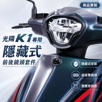 【台南新發車業】光陽 K1 專用 行車紀錄器 隱藏式前後鏡頭安裝套件 – 寶麗萊 小蜂鷹 神鷹 279 206 295