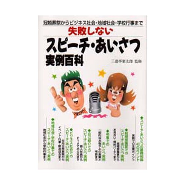 失敗しないスピーチ・あいさつ実例百科 冠婚葬祭からビジネス社会・地域社会・学校行事まで