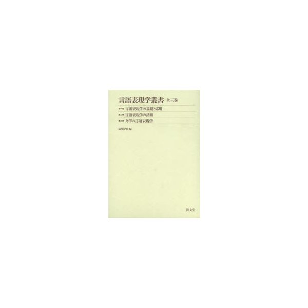 言語表現学叢書 3巻セット