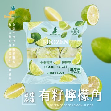 【禾鴻】【小嘴水果】急速冷凍有籽檸檬瓢x2包(300g/包_專利電磁保鮮技術)[預購]