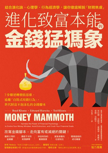 【電子書】進化致富本能的「金錢猛獁象」：7步驟逆轉價值思維，遠離「自毀式用錢行為」，世代財富不泡沫化的金錢腳本