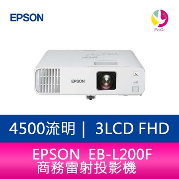 分期0利率 EPSON 愛普生 EB-L200F  4500流明  3LCD FHD商務雷射投影機 上網登錄享三年保固