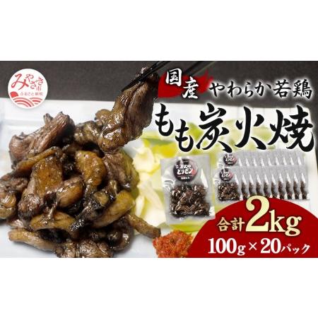 ふるさと納税 やわらか 若鶏もも 炭火焼き 100g×20パック 宮崎名物炭火焼 宮崎県宮崎市