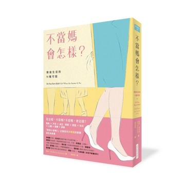 不當媽會怎樣？︰無後生活的N種可能[二手書_良好]