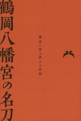 鶴岡八幡宮の名刀 歴史に宿る武士の信仰 吉田茂穗 ,本阿彌光次 ,久保恭子