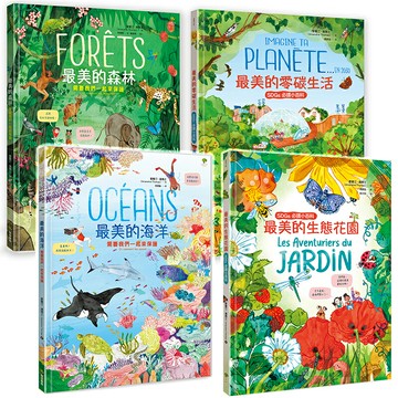 【讀書共和國】最美的環境教育SDGs必讀小百科【海洋+森林+生態花園+零碳生活】(套書4冊)：守護地球繪本．佳科學素養&美感教育獲獎童書