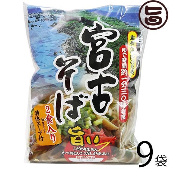 宮古そば (袋) 2食入り×9袋 シンコウ 沖縄 人気 琉球料理 定番 土産