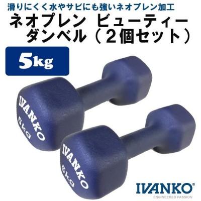 イヴァンコ IVDネオプレンビューティダンベルセット 5kg×2個 IVANKO フィットネス トレーニング 筋トレ | LINEブランドカタログ