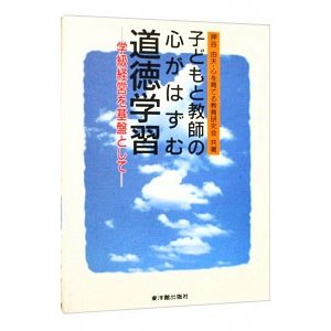 子どもと教師の心がはずむ道徳学習／心を育てる教育研究会