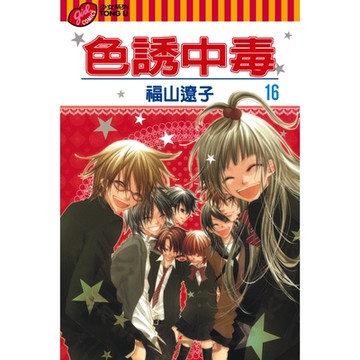 色誘中毒 (16)_Readmoo 讀墨電子書