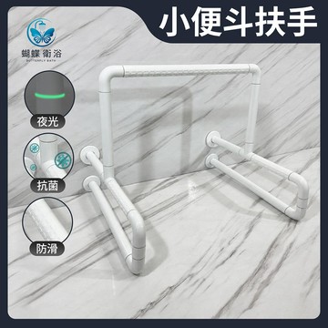 抗菌 小便斗扶手 夜光+防滑設計.通過SGS抗菌測試