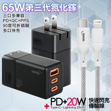 HANG 三代氮化鎵65W 黑色+高密編織線Type-C to Lightning iphone/ipad充電線-25cm-灰線