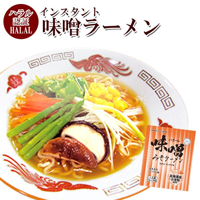 ハラル認定 ノンフライ麺インスタントラーメン（味噌味） 国産  HALAL RAMEN