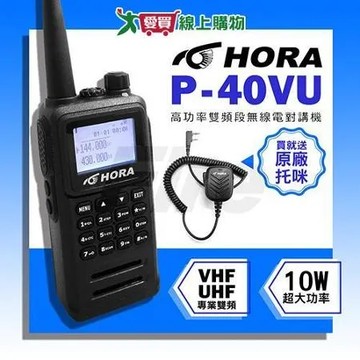 HORA 【送HORA原廠托咪】P-40VU 雙頻 無線電對講機 防水等級 10W超大功率 P40VU .