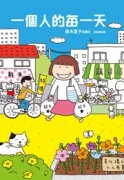 一個人的每一天[二手書_良好]