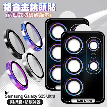 VOORCA for Samsung Galaxy S25 Ultra 鋁合金鏡頭貼-內凹防破碎版-燒鈦紫
