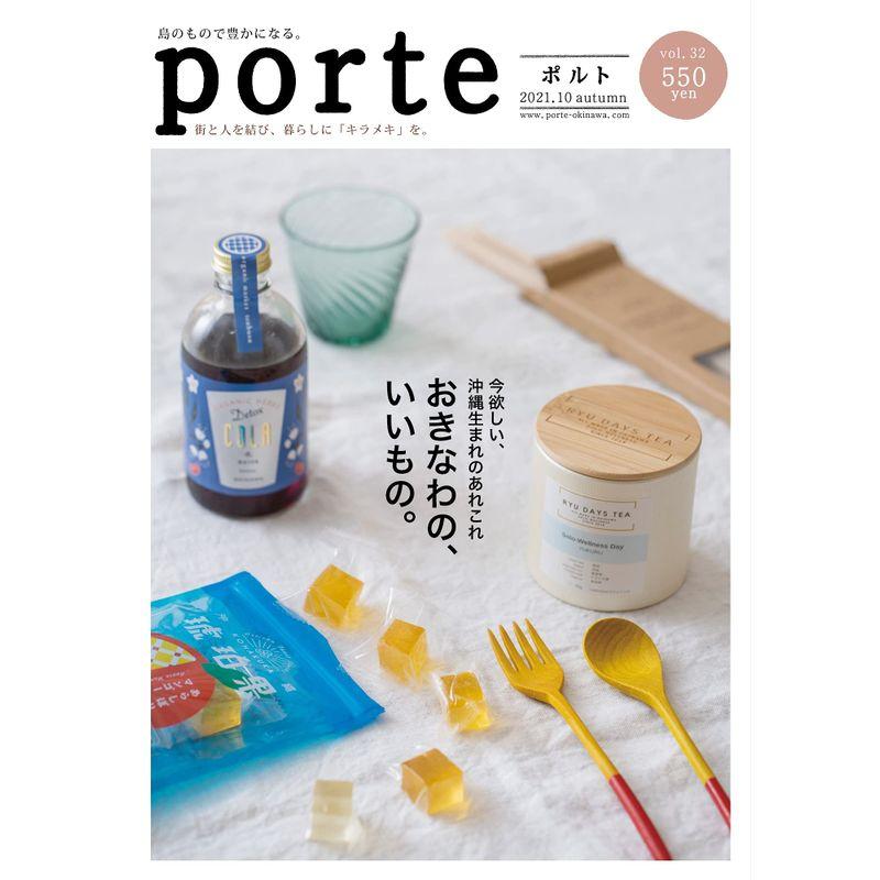 Porte(ポルト)Vol.32 (いま欲しい、沖縄生まれのあれこれ。おきなわのいいもの。)