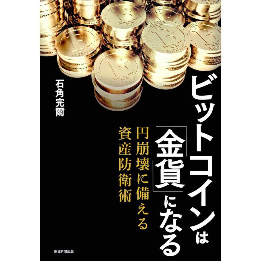 ビットコインは 金貨 になる 円崩壊に備える資産防衛術