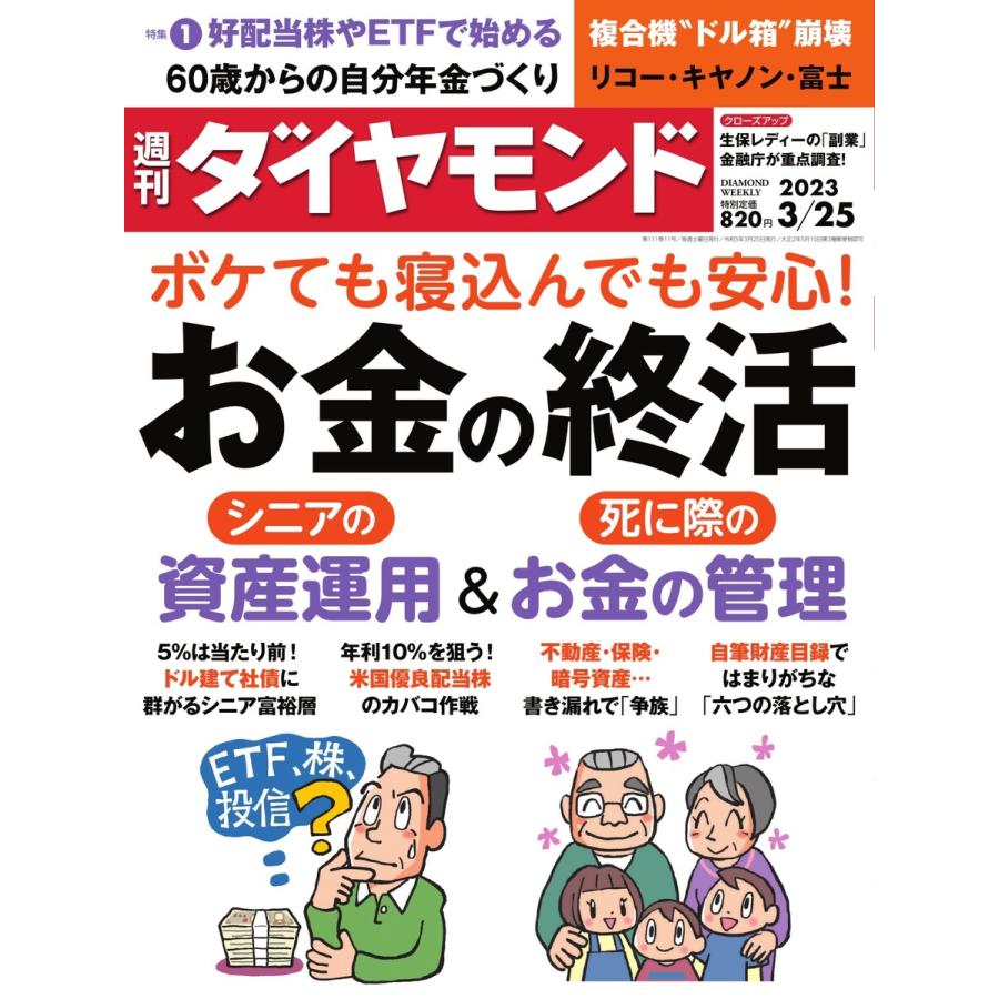 週刊ダイヤモンド 2023年3月25日号 電子書籍版   週刊ダイヤモンド編集部