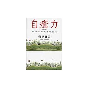 自癒力 病気も悩みもあなた自身で解決できる