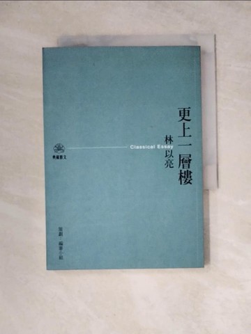 【書寶二手書T8／短篇_WRF】更上一層樓_林以亮