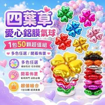 『50入驚爆價✨』四葉草愛心氣球 (1包50顆) 幸運草氣球 拱門氣球 拱門佈置 開幕佈置 小四輪 鋁膜氣球 愛心氣球